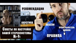 Советы по настройке стереосистемы Hi Fi