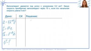 9 класс. Велосипедист движется под уклон с ускорением 0,2 м/с2. Какую скорость приобретает