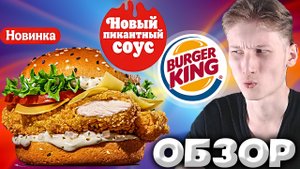 ЧИКЕН ТАР-ТАР ИЗ БУРГЕР КИНГА | НОВЫЙ БУРГЕР С ИНТЕРЕСНЫМ СОУСОМ | НОВИНКА | ОБЗОР