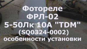 0014 Фотореле ФРЛ-02 5-50Лк 10А TDM SQ0324-0002 (особенности установки)