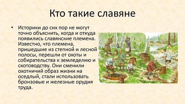 О далеких предках славянах и родовом строе презентация 6 класс 8 вида