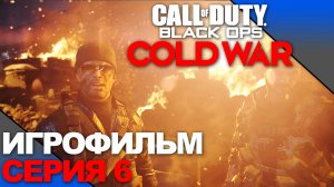 CALL OF DUTY: BLACK OPS COLD WAR ➤ ИГРОФИЛЬМ ➤ Серия 6 ➤ На русском  [No comment]