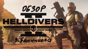 Обзор Helldivers 2