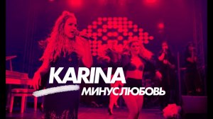 Karina - Минус любовь • concert