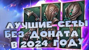 ✅💯лучшие сеты в игре в 2024 году. RAID shadow legends💯✅