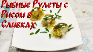 Рецепт Рыбных Рулетов\ Рыбные Рулеты с Рисом в Сливках