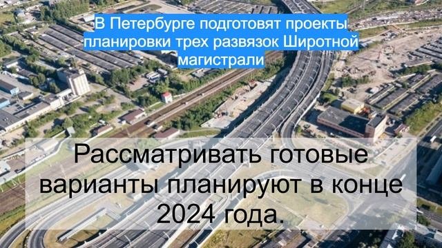 В Петербурге подготовят проекты планировки трех развязок Широтной магистрали