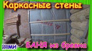 Стены, перегородки в Русской БАНЕ из бревна