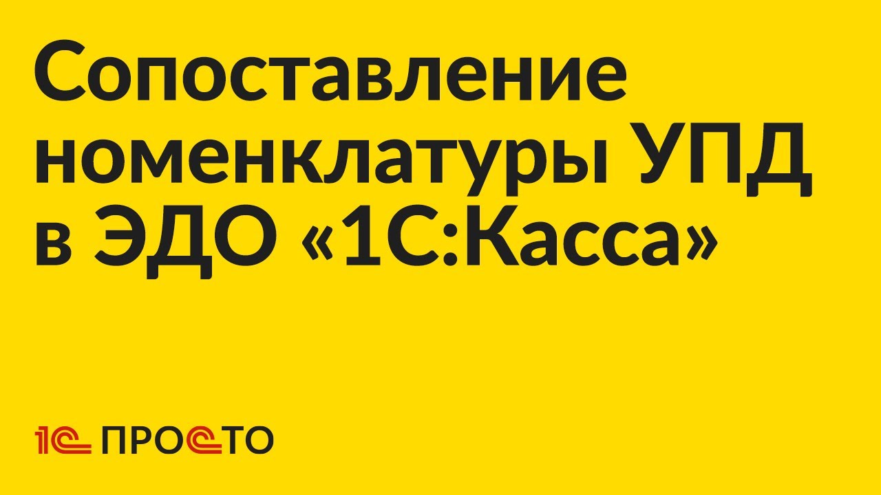 Инструкция по сопоставлению номенклатуры в УПД во встроенном ЭДО «1С:Касса»