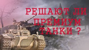 Донат решает? PzKpfw II - War Thunder