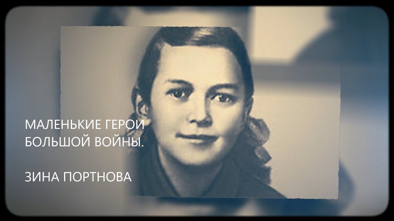 Маленькие герои большой войны. Зина Портнова