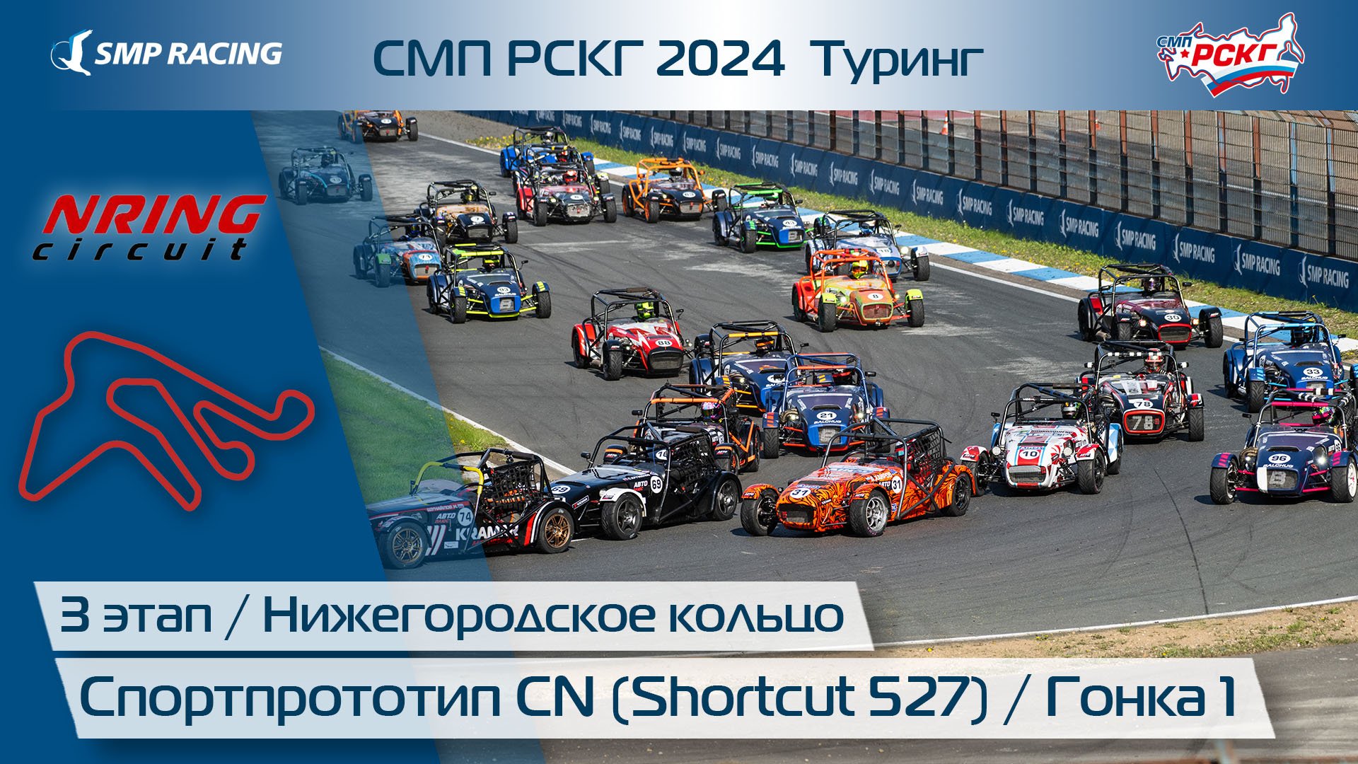 СМП РСКГ 2024 Туринг 3-й этап. Спортпрототип CN (Shortcut 527). Гонка 1