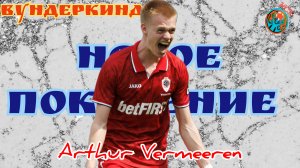 Вундеркинды. Артур Вермеерен (Arthur Vermeeren) новый актив для Атлетико Мадрид.