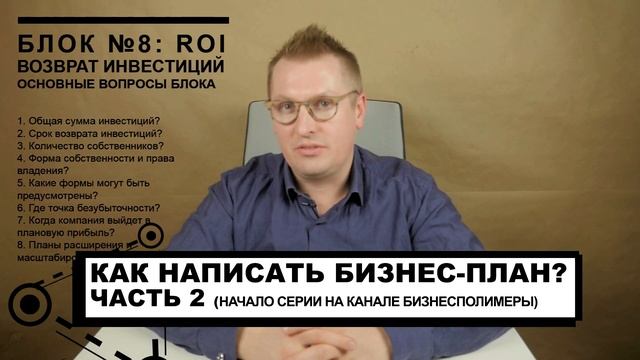 Как написать бизнес-план предприятия [Часть 2/2]: собираем данные, структурируем, 10 блоков смотреть онлайн