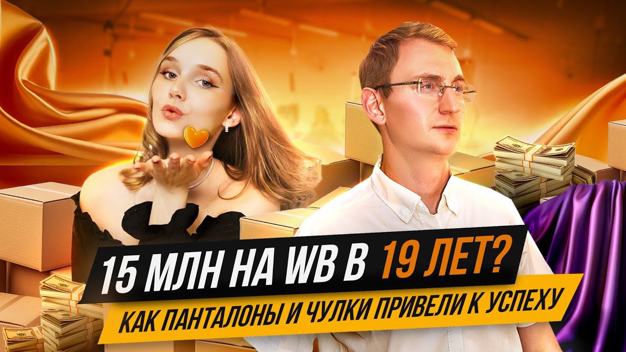 15 млн на WB в 19 лет? Надежда Семёнова - как панталоны и чулки привели к успеху. #wildberries