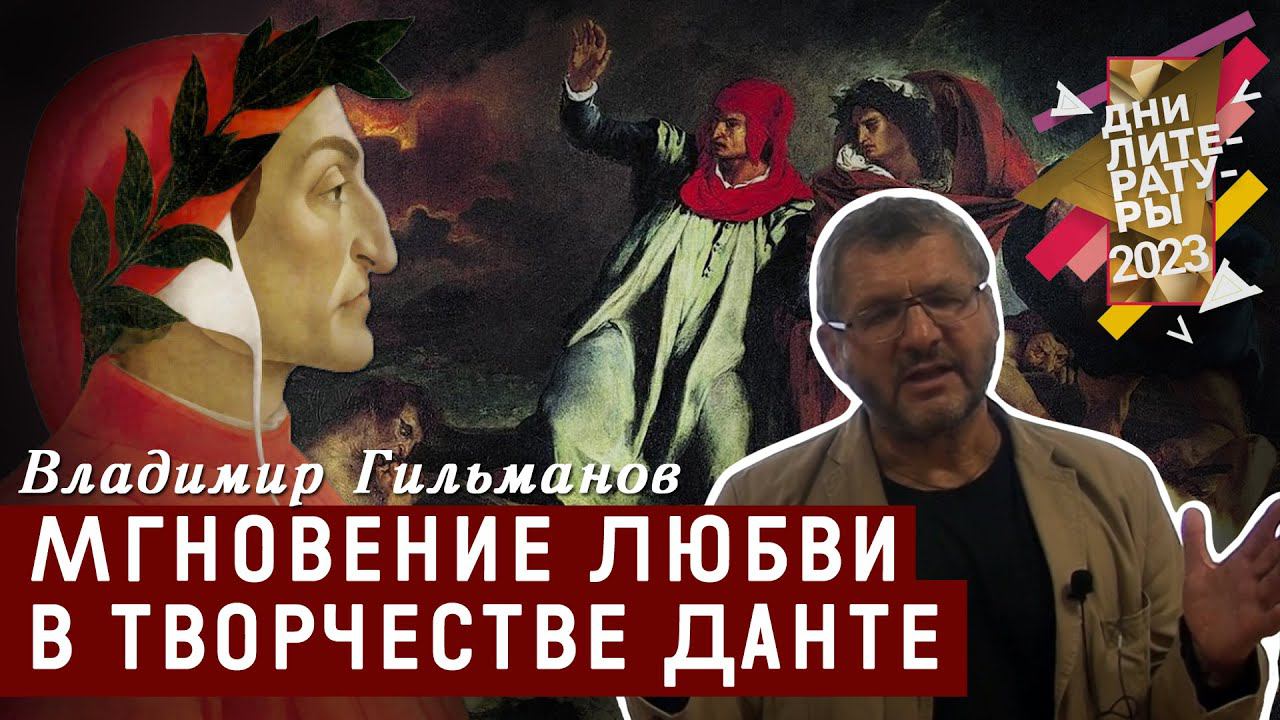 Мгновение Любви в творчестве Данте