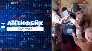 АнтиФейк. Выпуск от 31.01.2023