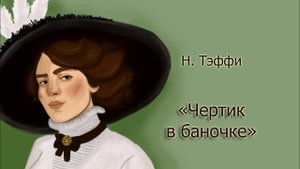Чертик в баночке - Н. Тэффи