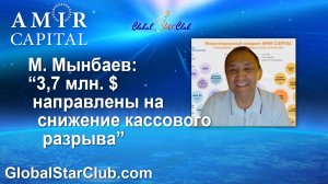 Amir Capital - М. Мынбаев: "3,7 млн. $ направлены на увеличение ликвидности"