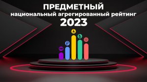 Предметный национальный агрегированный рейтинг 2023