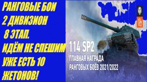 Стрим по World of Tanks:РАНГОВЫЕ БОИ!2 ДИВИЗИОН.8 ЭТАП.