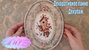 Декоративное панно. Винтаж. Декупаж. Ручная работа.