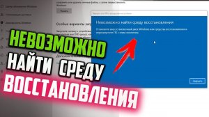 Как исправить "Невозможно найти среду восстановления" Windows 10