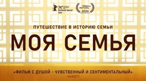Моя семья - Русский трейлер 2024