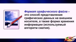 Общие сведения о растровой графике (6 класс)