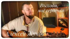 Алексей Жуков - Выходи, моё сердечко (стихи Сергея Есенина)