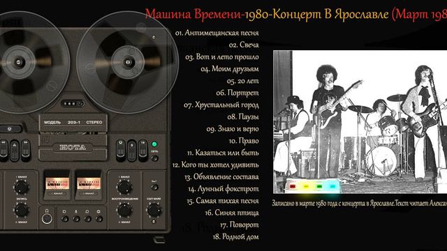 Машина Времени -1980 - Кoнцeрт с литeратурной частью в Ярославле