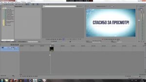 Как ускорить и замедлить видео в Sony Vegas Pro