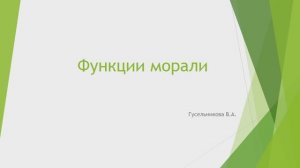 Функции морали