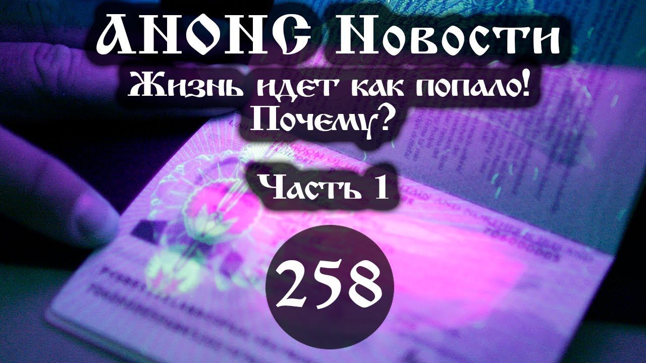 Анонс 03.12.2022 Жизнь идет как попало! Почему? (Выпуск №258. Часть 1) смотреть онлайн