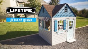 Большой детский уличный пластиковый домик LifeTime 1,77x1,77х2,15м для сада. Артикул 90980.