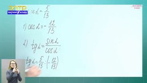 9-класс | Алгебра | Соотношения между тригонометрическими функциями одного и того же угла