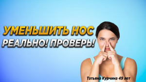 Уменьшить нос реально?