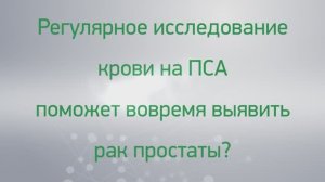 Вопрос-ответ: поможет ли регулярное исследование крови на ПСА своевременно выявить рак простаты?