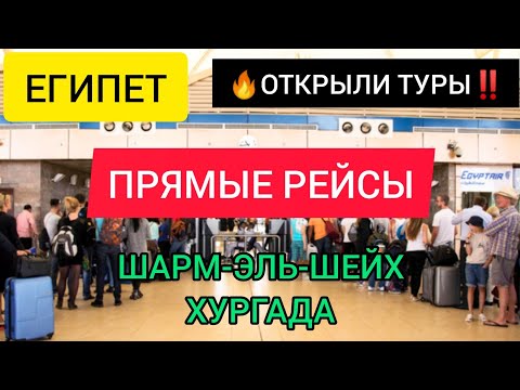 ЕГИПЕТ 2022: ОТКРЫЛИ ПРЯМЫЕ РЕЙСЫ В ШАРМ ЭЛЬ ШЕЙХ И ХУРГАДУ В АПРЕЛЕ. НОВОСТИ ТУРИЗМА СЕГОДНЯ/сейчас