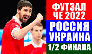 ЧЕ 2022 по мини-футболу. 1/2 финала. Россия-Украина. Важнейший полуфинал для обеих команд.