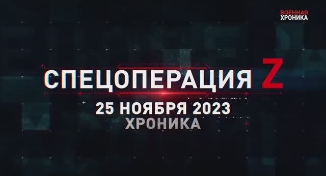 Военная хроника 25 ноября — хроника главных событий этого дня