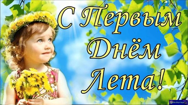С Днём Защиты Детей! 1 Июня Самое лучшее поздравление. С Первым Днём Лета!