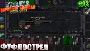 ФУФЛОСТРЕЛ | STALKER НАРОДНАЯ СОЛЯНКА OGSR 2023 | Серия 93