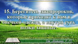 Евангелие от Матфея с музыкой глава 7 читаем и слушаем