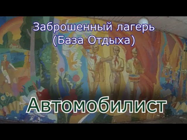 Заброшенная база отдыха Автомобилист