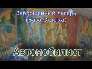 Заброшенная база отдыха Автомобилист