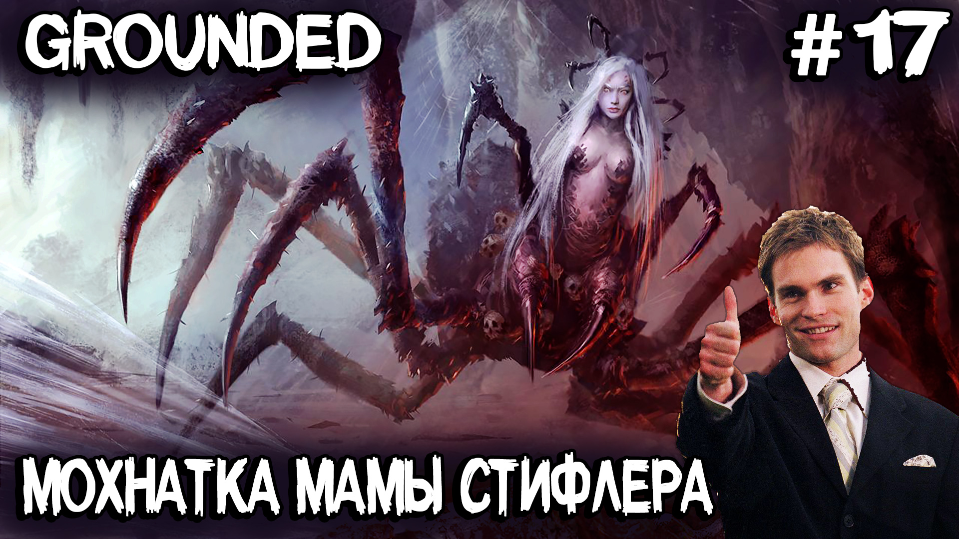 Grounded - тарабаню в туза мать паучиху. Секретная лаба, секретное оружие и купальня для птиц #17