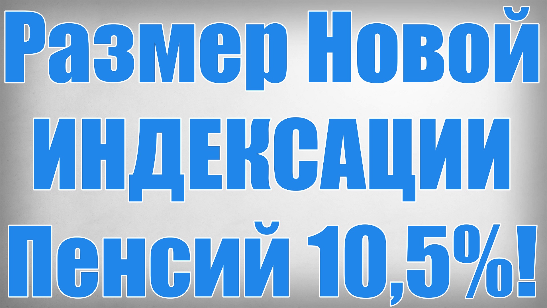Размер Новой ИНДЕКСАЦИИ Пенсий 10,5%!