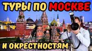 Туры по Москве и окрестностям#2024 #travel #путешествия #москва