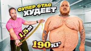 СУПЕР СТАС НАЧАЛ ХУДЕТЬ? ЭКСТРЕМАЛЬНОЕ ПОХУДЕНИЕ 190 КГ ЖИРА